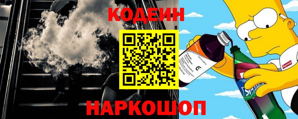 Codein Purple Drank Фрязино