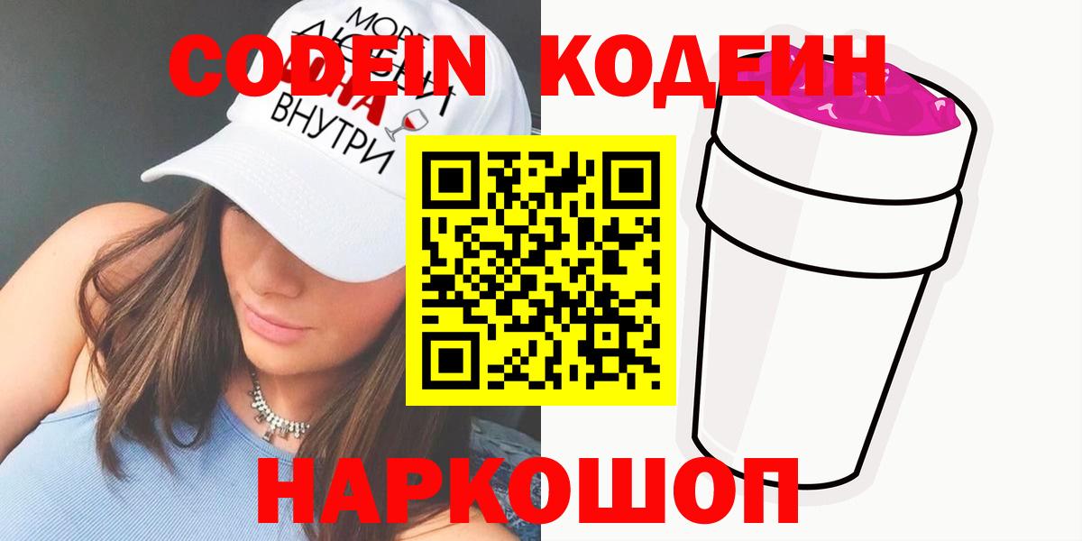 Кодеиновый сироп Lean Purple Drank  Вход с VPN  Фрязино 